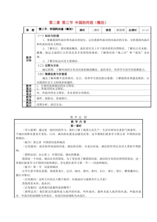 湖南省株洲县渌口镇中学八年级地理上册 第二章 第三节 中国的河流（概况）教案 湘教版