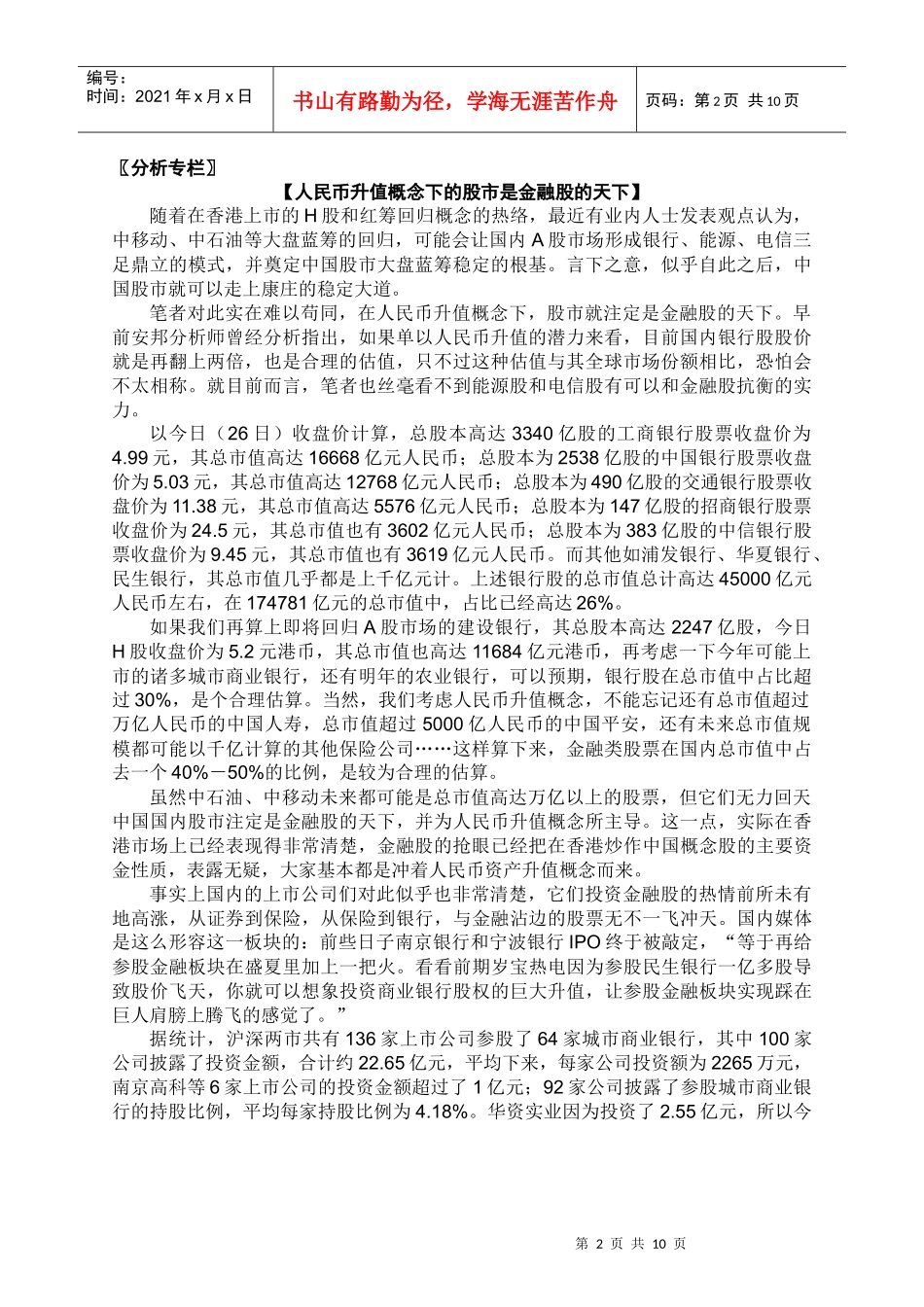 分析专栏人民币升值概念下的股市是金融股的天下_第2页