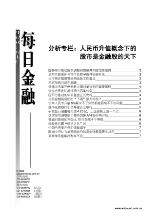 分析专栏人民币升值概念下的股市是金融股的天下