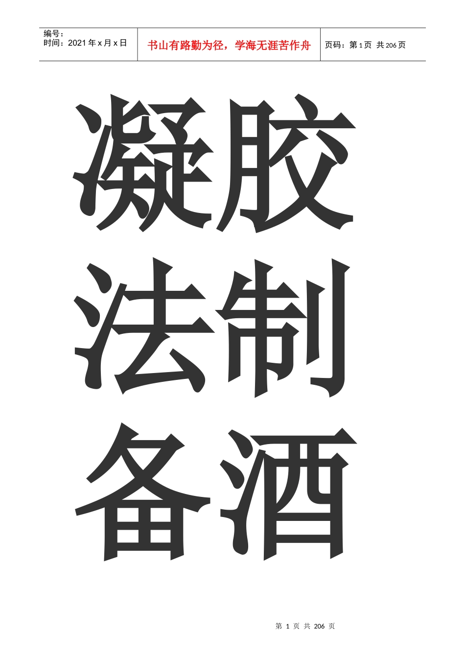 凝胶法制备酒石酸钙单晶体_第1页