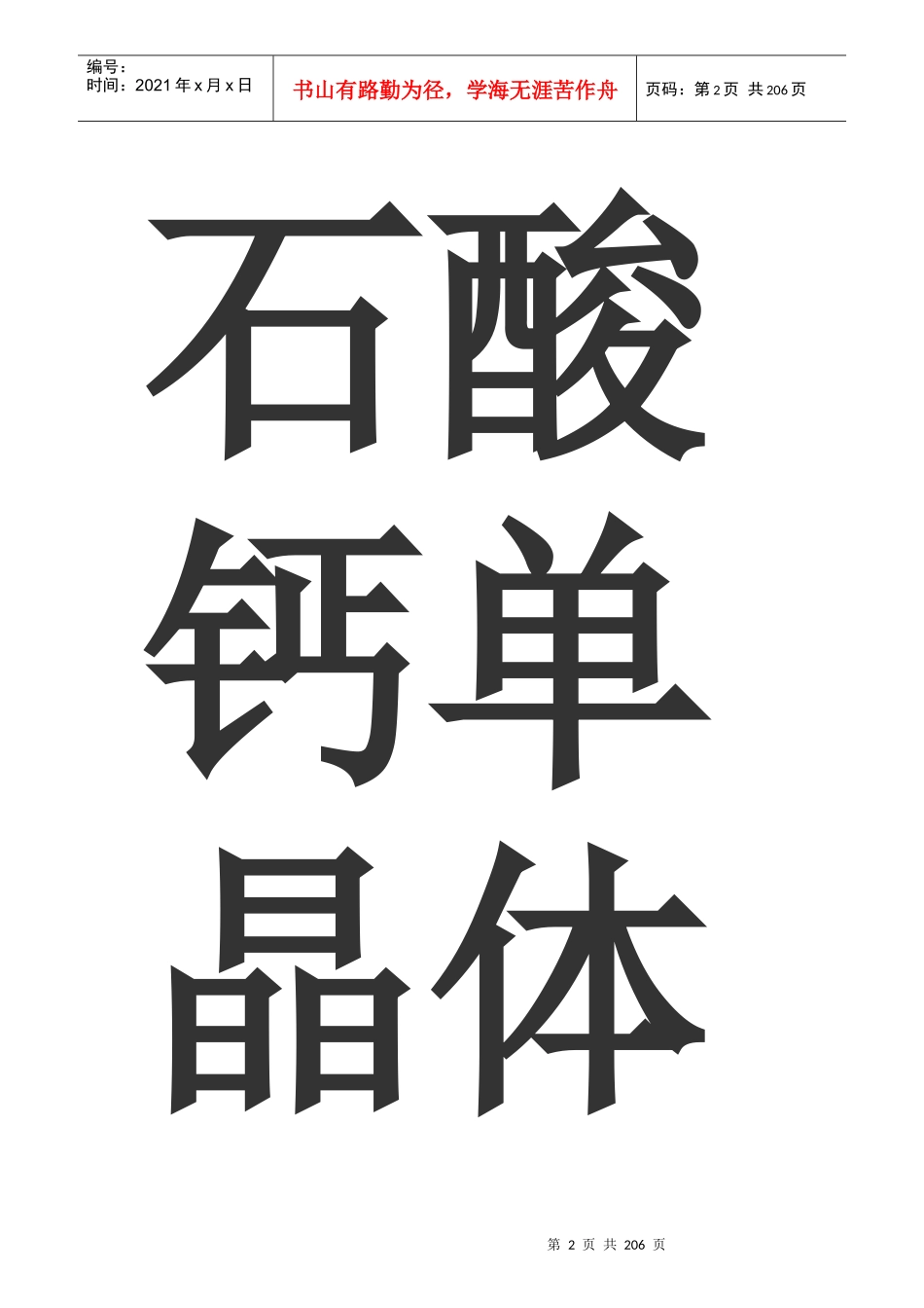 凝胶法制备酒石酸钙单晶体_第2页