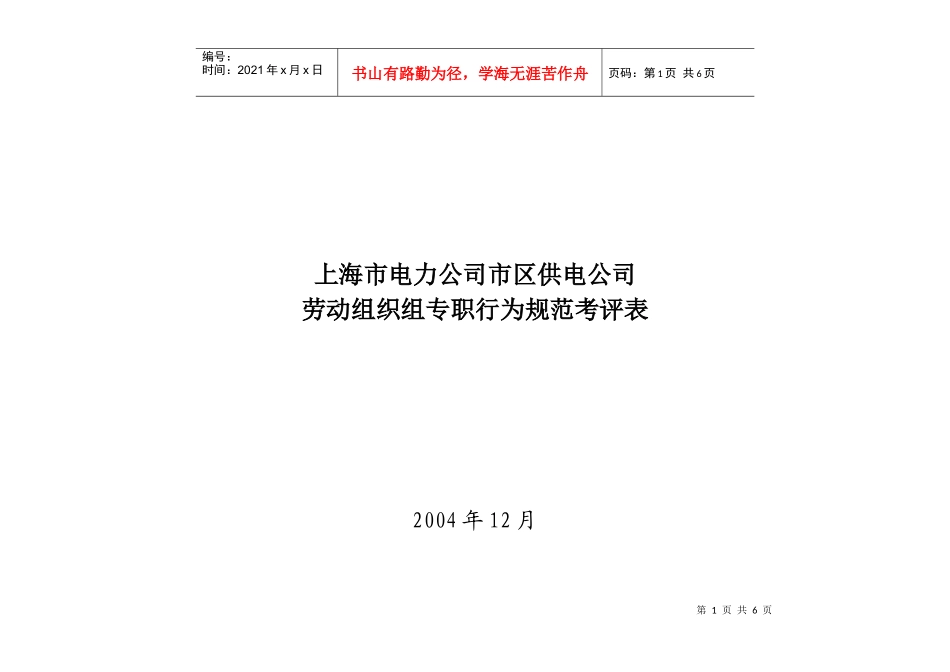 上海市电力公司市区供电公司劳动组织组专职行为规范考评表_第1页