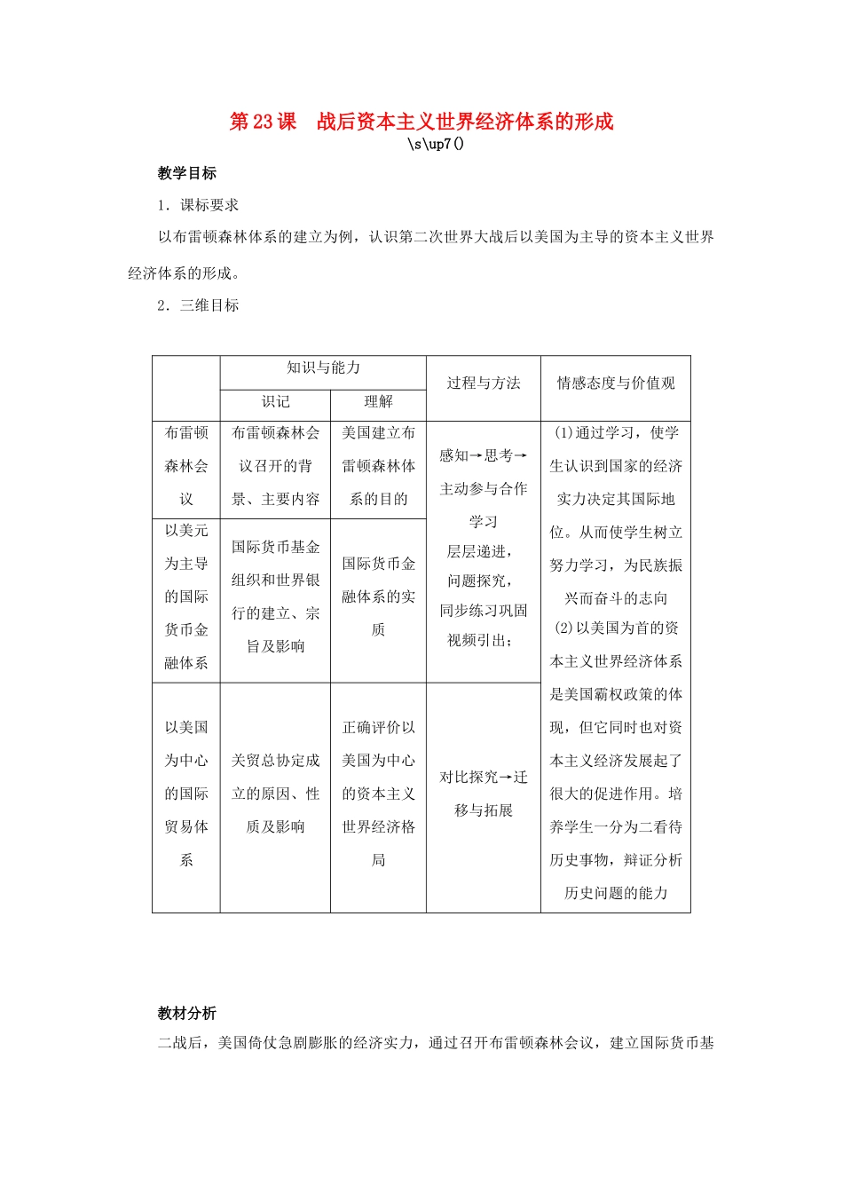 高中历史 第23课 战后资本主义世界经济体系的形成教案 岳麓版必修2-岳麓版高一必修2历史教案_第1页