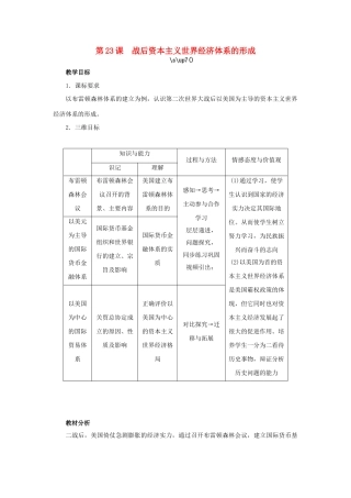 高中历史 第23课 战后资本主义世界经济体系的形成教案 岳麓版必修2-岳麓版高一必修2历史教案