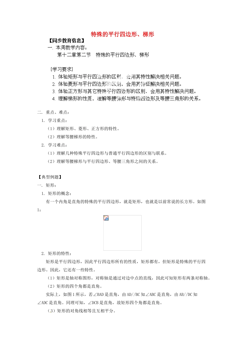江苏省金湖县实验中学八年级数学《特殊的平行四边形、梯形》教案_第1页