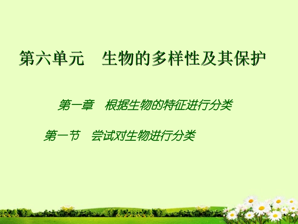湖北省武汉市北大附中武汉为明实验中学八年级生物《尝试对生物进行分类》课件_第1页
