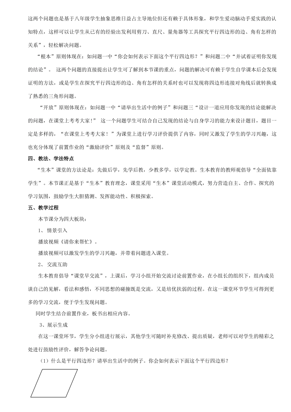 河南省信阳淮滨县实验学校八年级数学下册 18.1.1 平行四边形的性质说课稿 （新版）新人教版_第2页