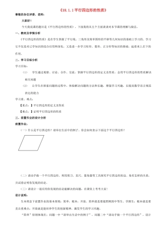河南省信阳淮滨县实验学校八年级数学下册 18.1.1 平行四边形的性质说课稿 （新版）新人教版