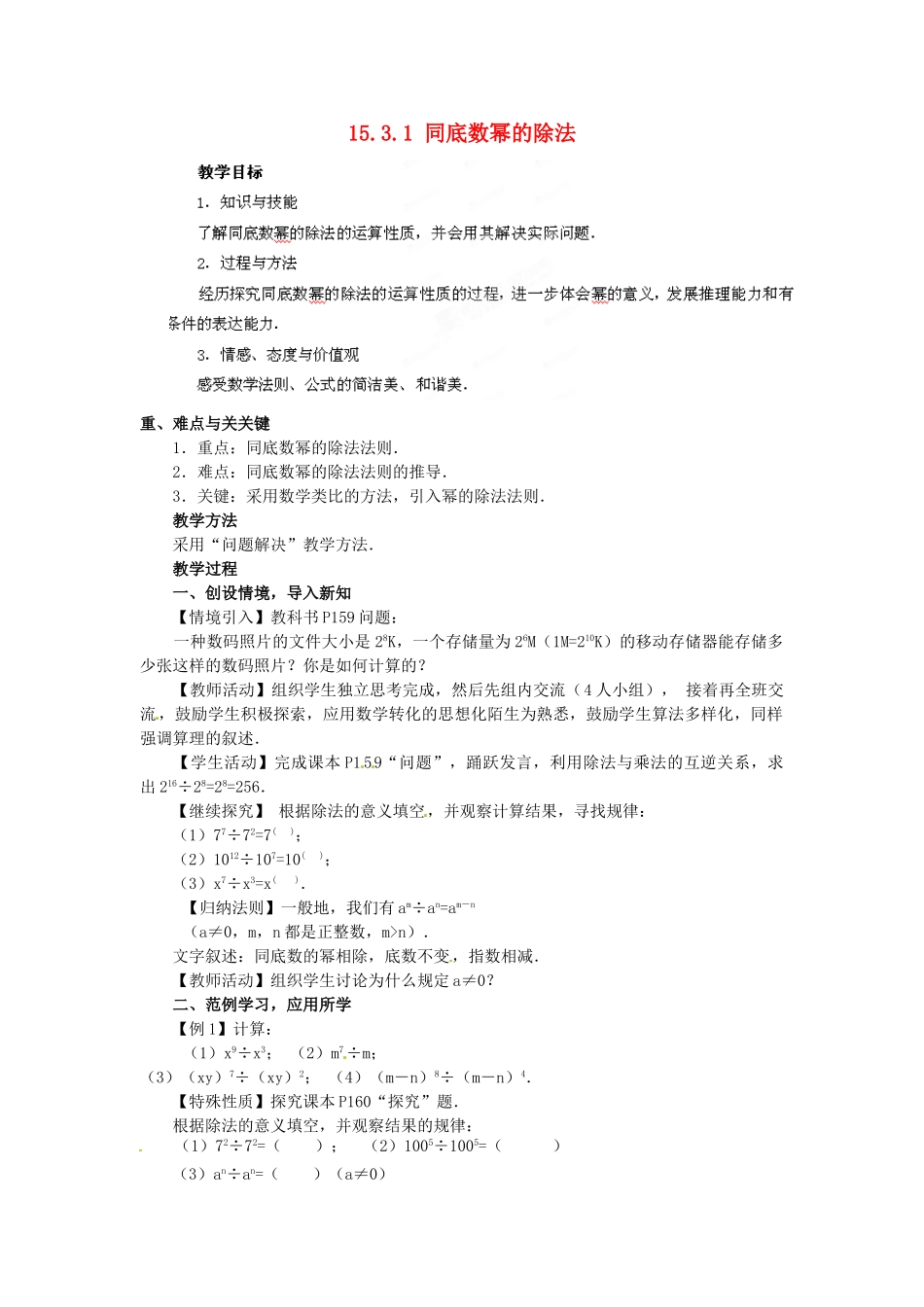 河南省洛阳市第十一中学八年级数学上册 15.3.1 同底数幂的除法教案_第1页