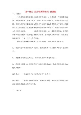 高中语文 第二单元之《这个世界的音乐》说课稿 粤教版必修3