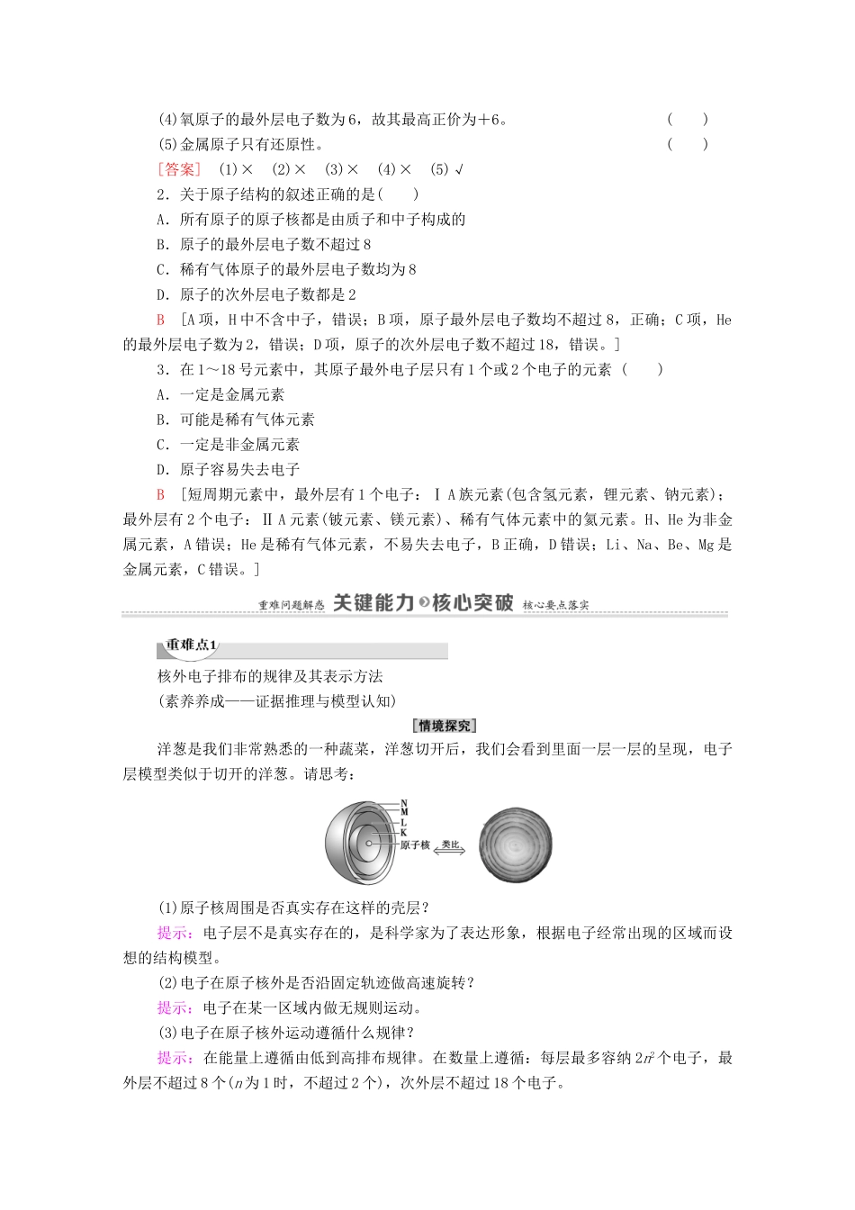 高中化学 第1章 原子结构 元素周期律 第1节 第2课时 核外电子排布 原子结构与元素原子得失电子能力教案 鲁科版必修第二册-鲁科版高中必修第二册化学教案_第3页
