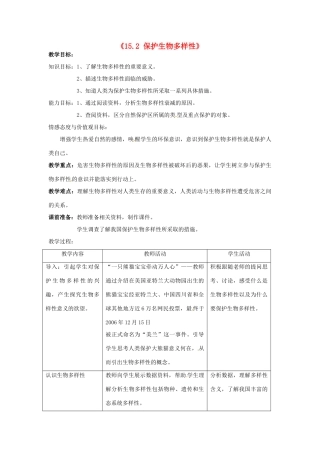 江苏省常州市武进区夏溪初级中学八年级生物上册《15.2 保护生物多样性》教案 苏教版
