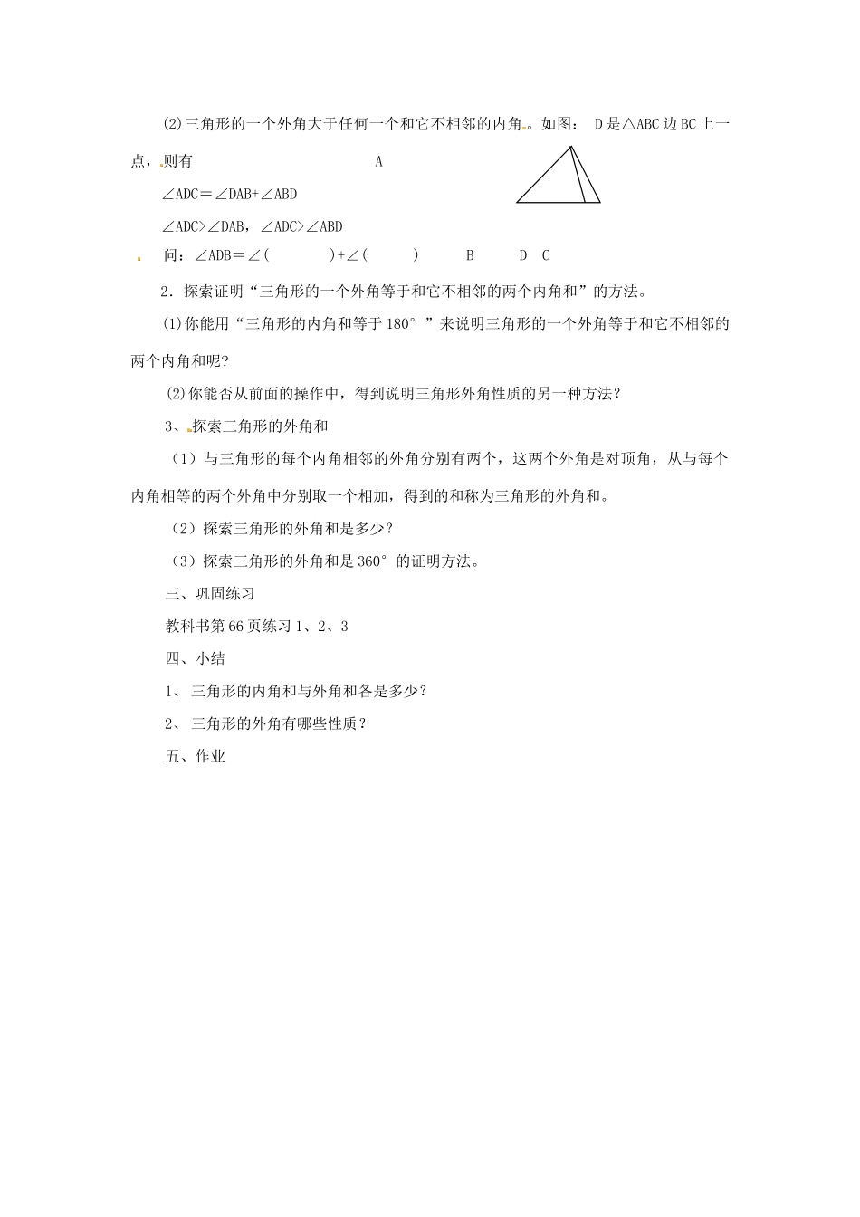 江苏省太仓市浮桥中学八年级数学上册 三角形的外角和教案 苏科版_第2页