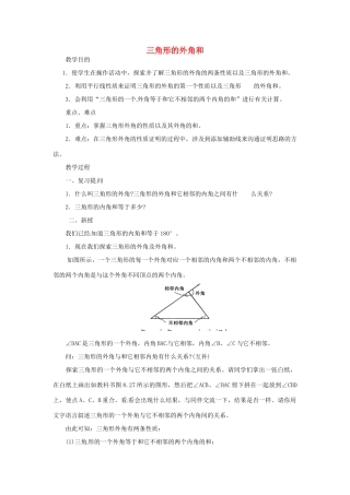 江苏省太仓市浮桥中学八年级数学上册 三角形的外角和教案 苏科版