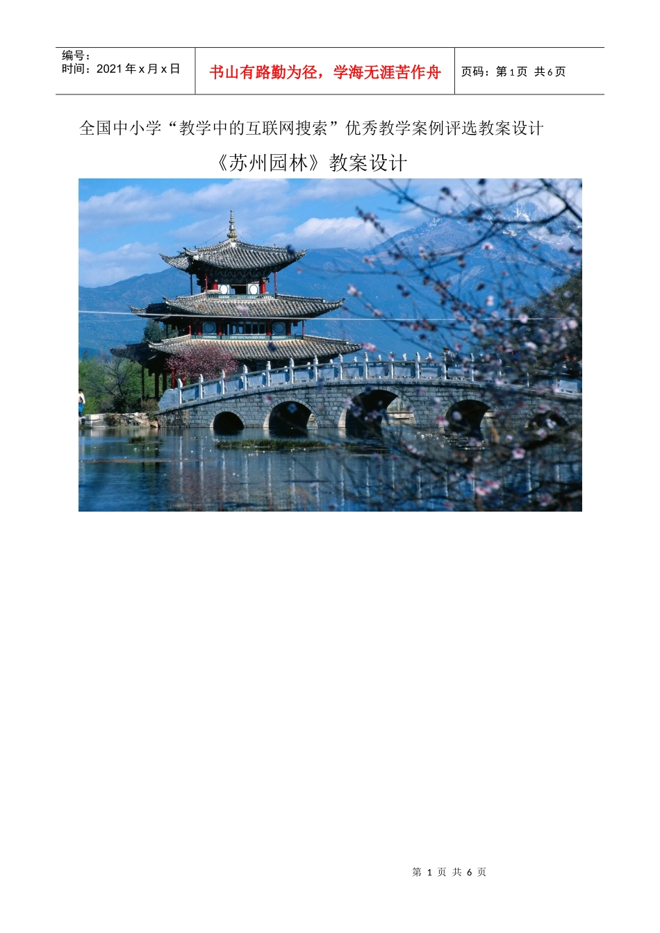 《苏州园林》教案设计_第1页