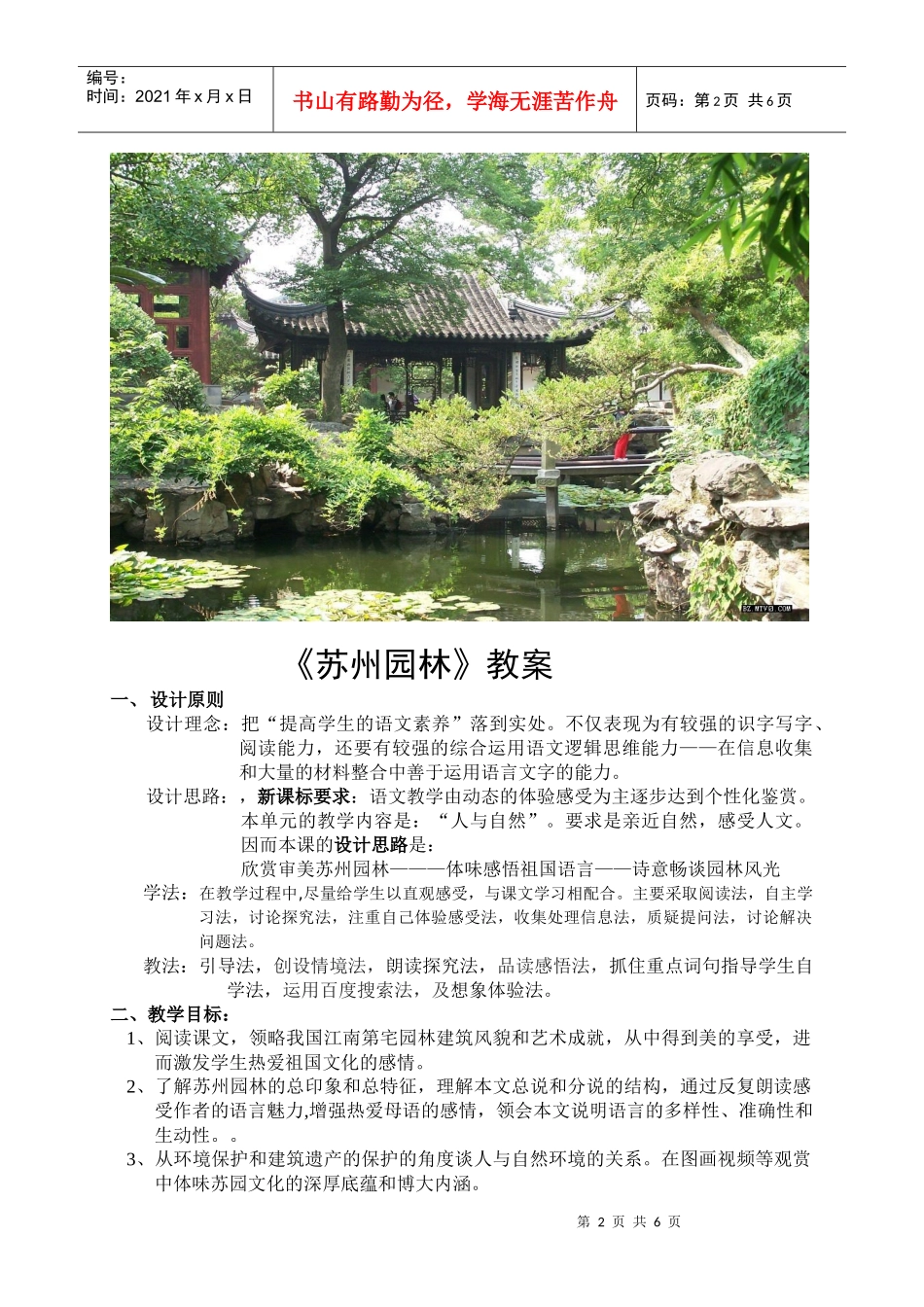 《苏州园林》教案设计_第2页