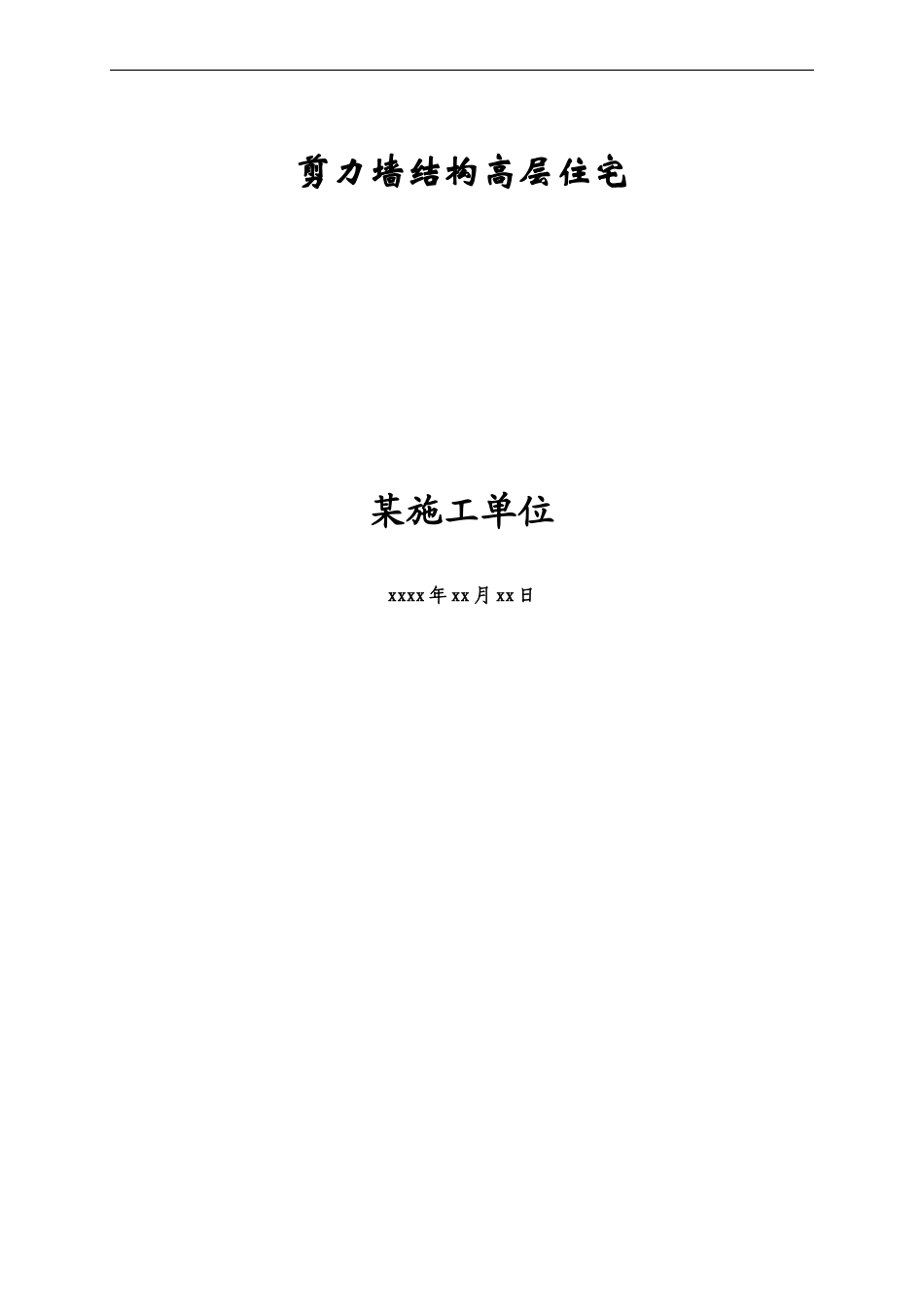 剪力墙结构高层住宅施工组织设计-8wr(DOC96页)_第1页