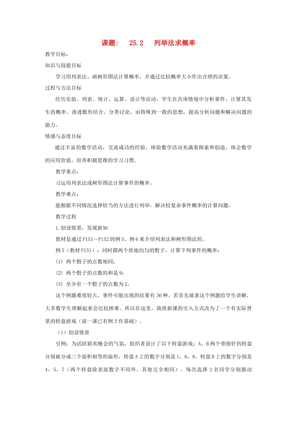 黑龙江省虎林市九年级数学上册 25.2 列举法求概率教案 新人教版_第1页