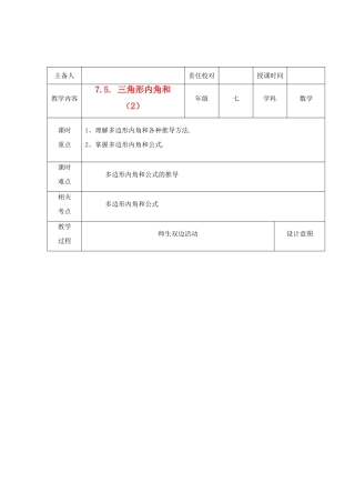 江苏省睢宁县新世纪中学七年级数学下册 《7.5三角形的内角和（2）》教案