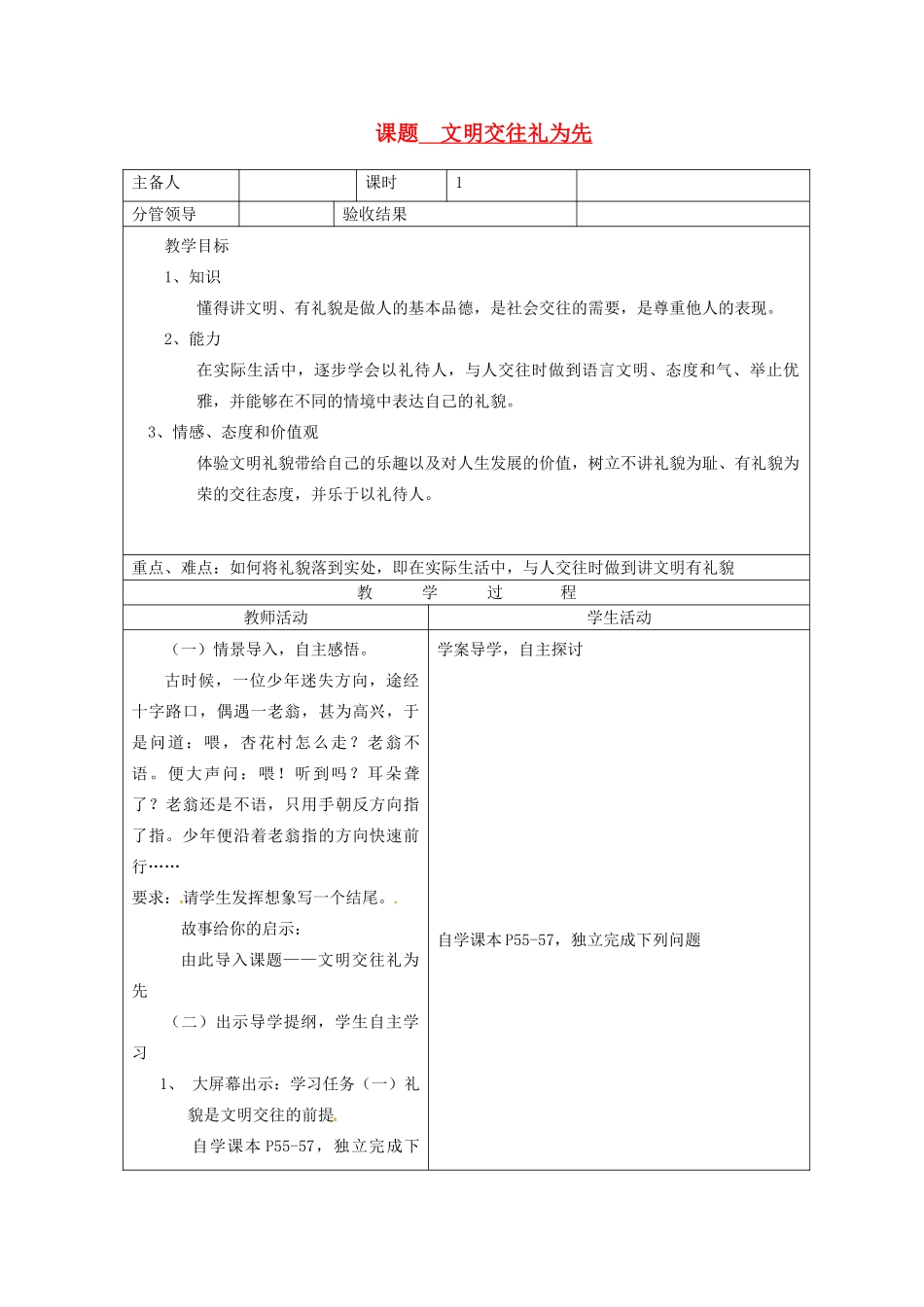 山东省郯城三中八年级政治《文明交往礼为先》教案_第1页