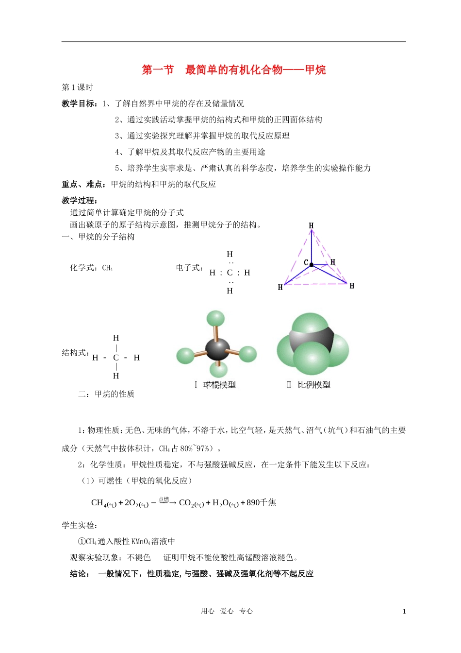 高中化学 第一节 最简单的有机化合物——甲烷教案（2） 新人教版必修2_第1页