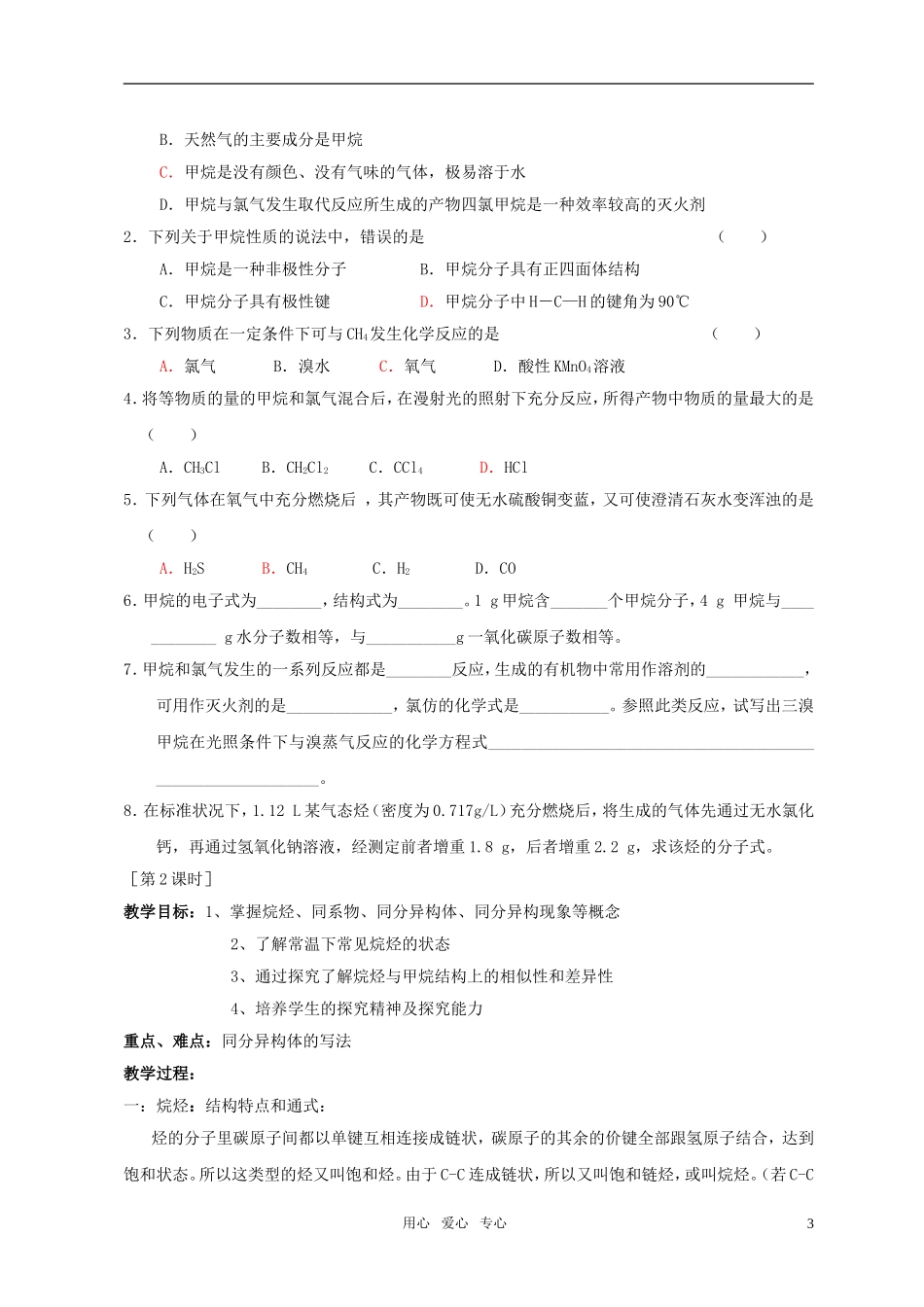 高中化学 第一节 最简单的有机化合物——甲烷教案（2） 新人教版必修2_第3页