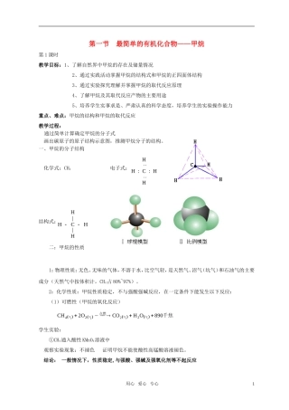 高中化学 第一节 最简单的有机化合物——甲烷教案（2） 新人教版必修2