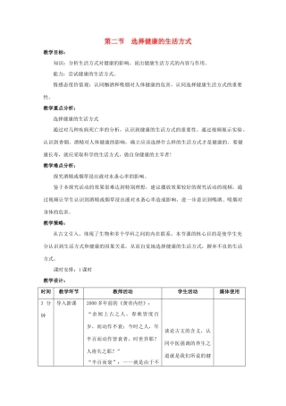 八年级生物下册 8.3.2 选择健康的生活方式教案 新人教版