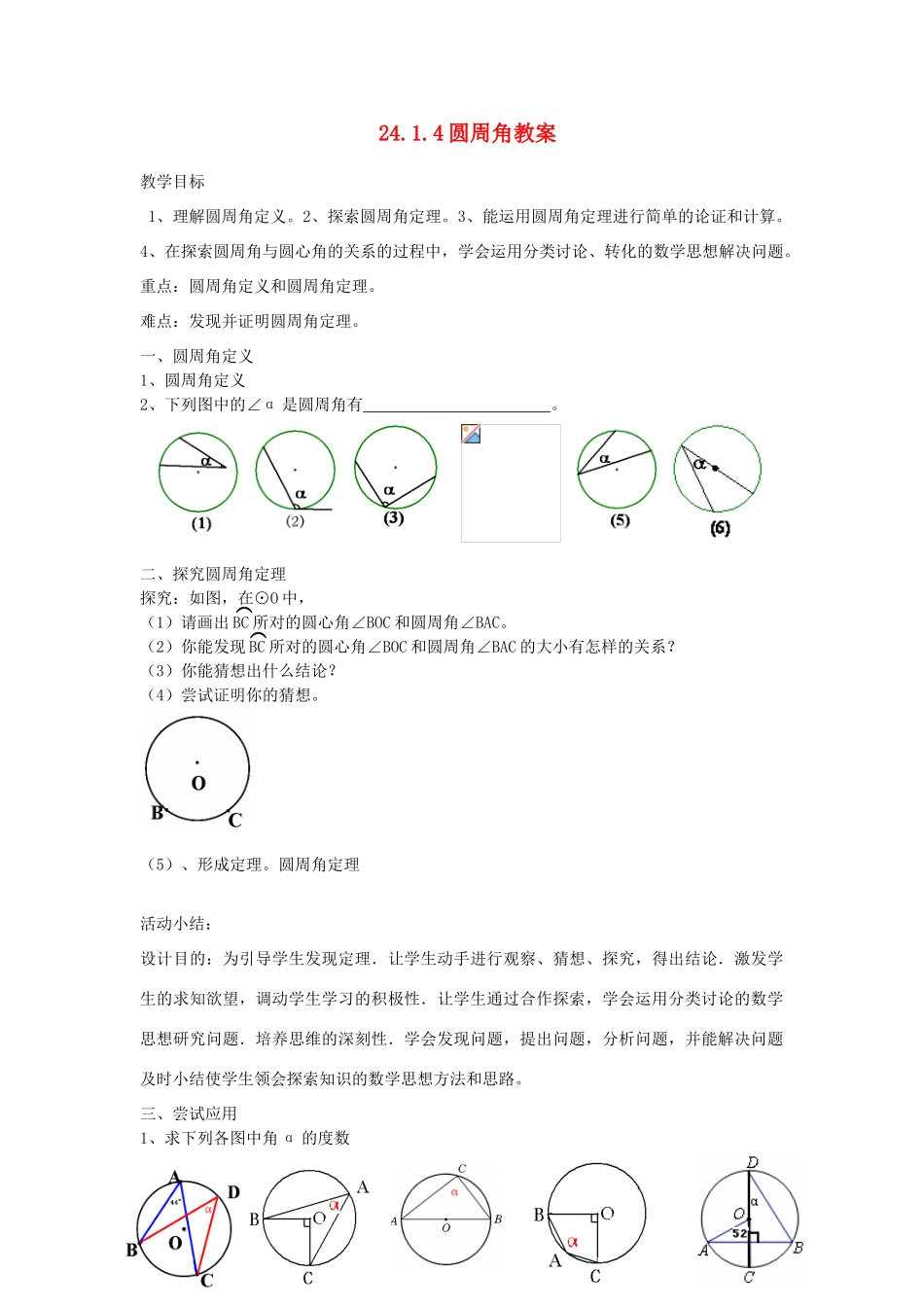 九年级数学上册 24.14圆周角教案 浙教版_第1页