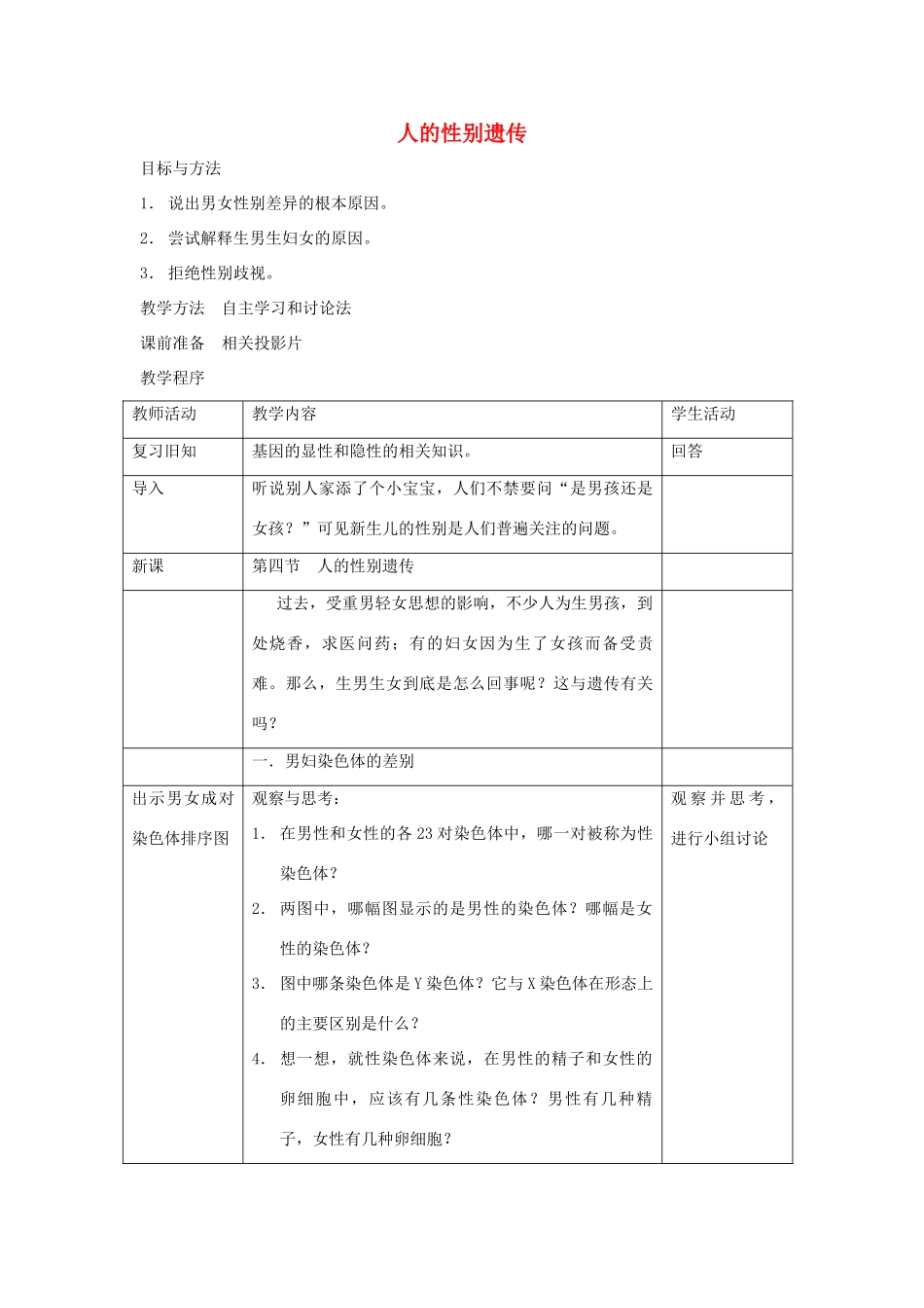 八年级生物下册 第七单元 生物圈中生命的延续和发展 第二章 生物的遗传和变异 第四节 人的性别遗传教案1（新版）新人教版-（新版）新人教版初中八年级下册生物教案_第1页