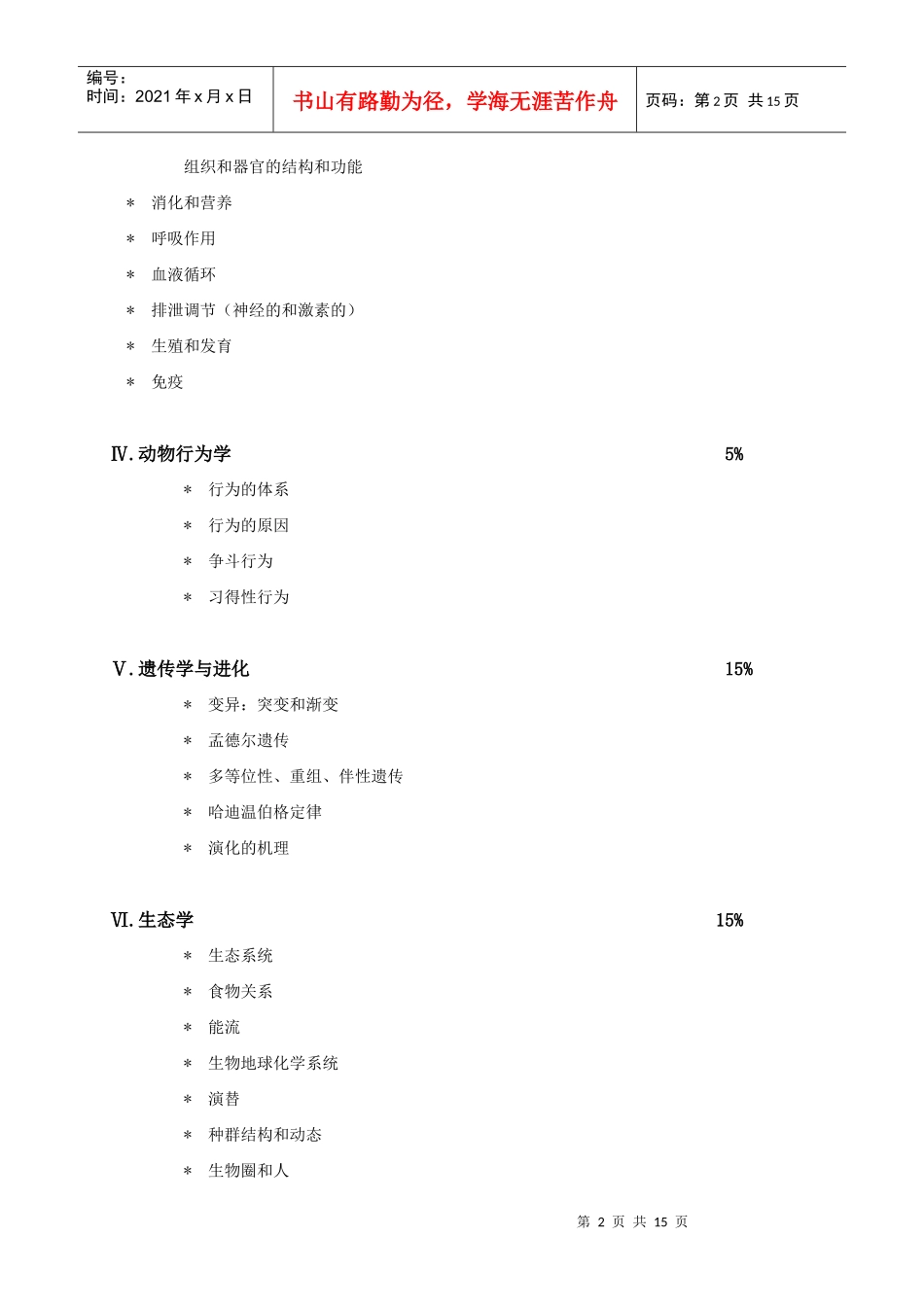 全国高中生物竞赛大纲8437587240_第2页