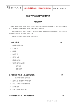 全国高中生物竞赛大纲8437587240