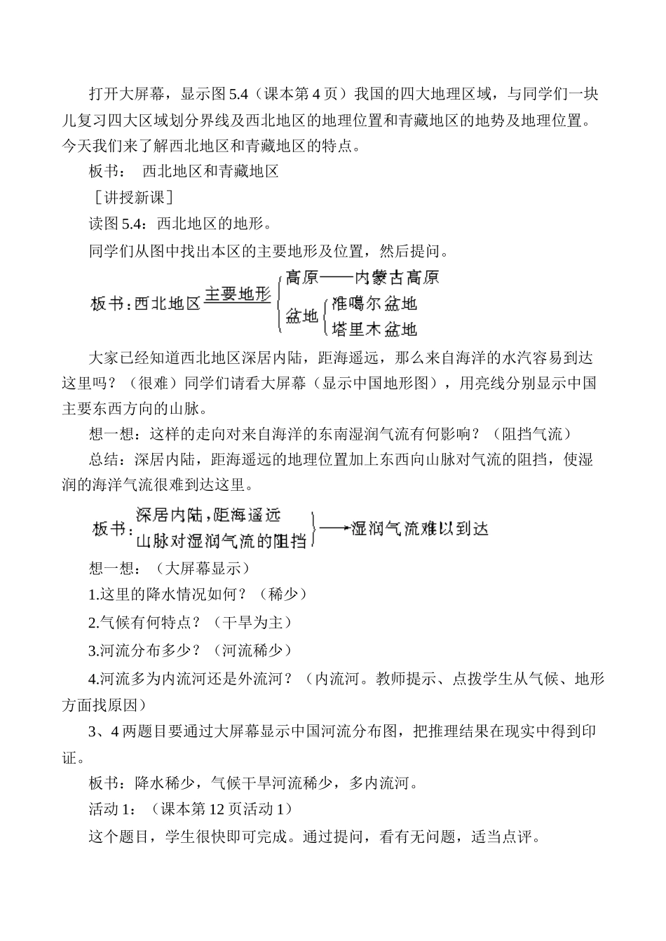八年级地理西北地区和青藏地区 第1课时新人教版_第2页
