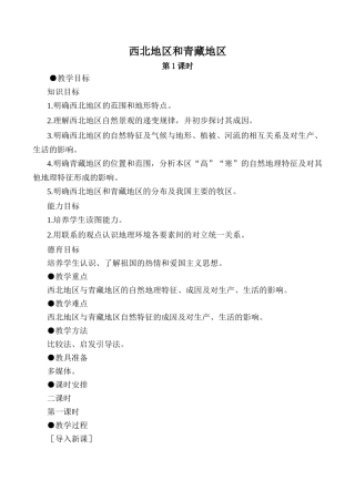 八年级地理西北地区和青藏地区 第1课时新人教版