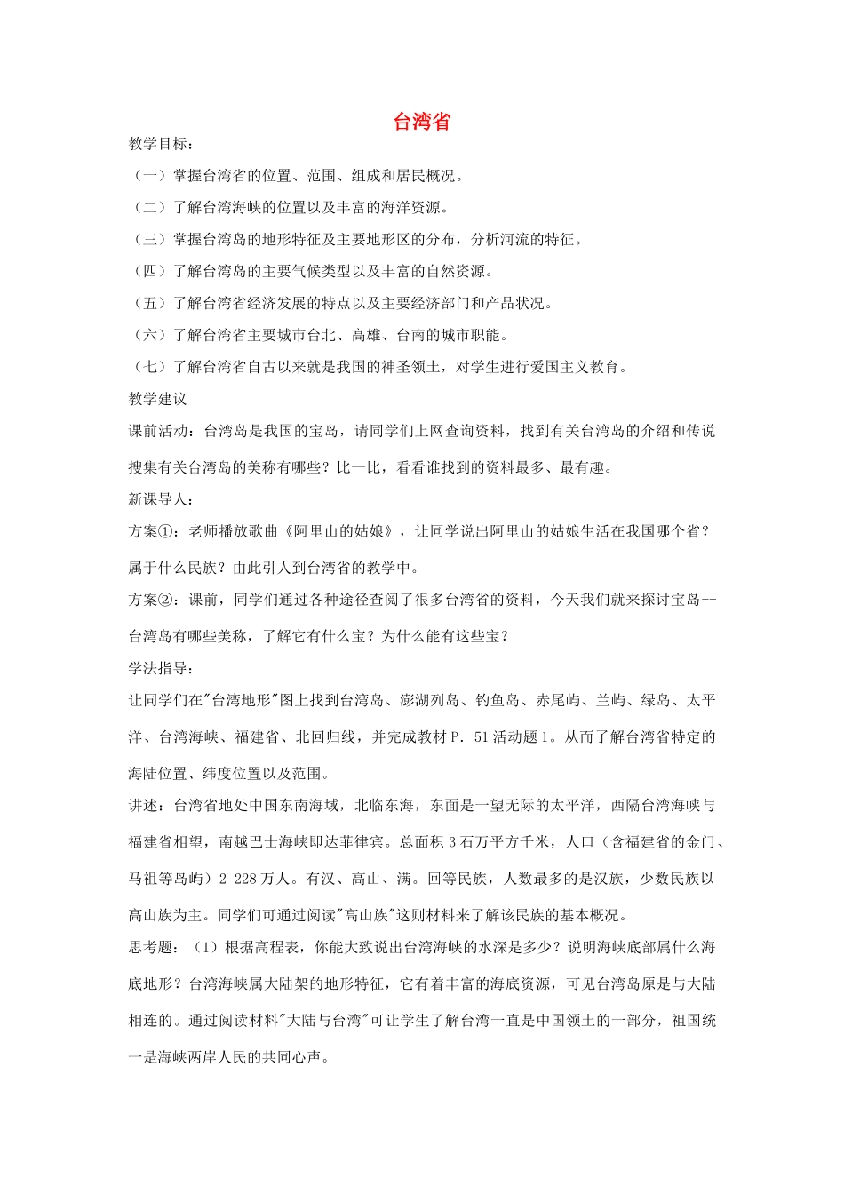 八年级地理下册第二章台湾省教案湘教版_第1页