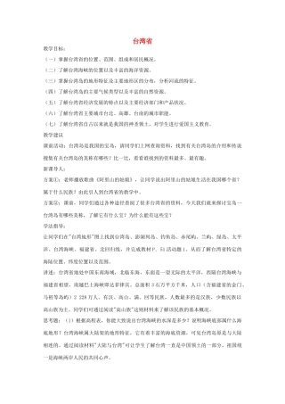八年级地理下册第二章台湾省教案湘教版