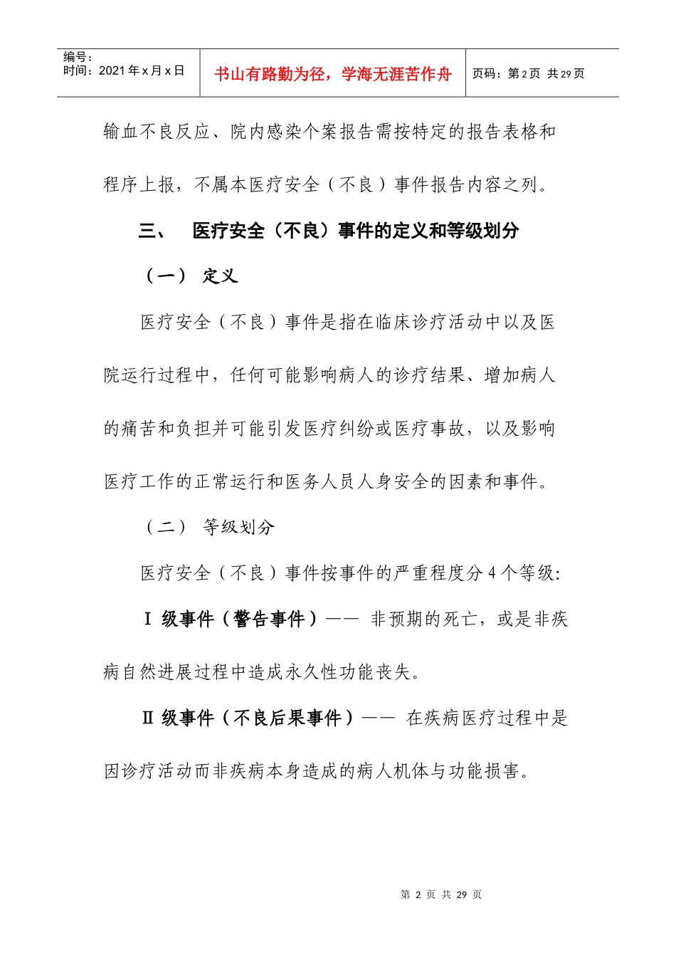 医疗安全(不良)事件报告制度_第2页