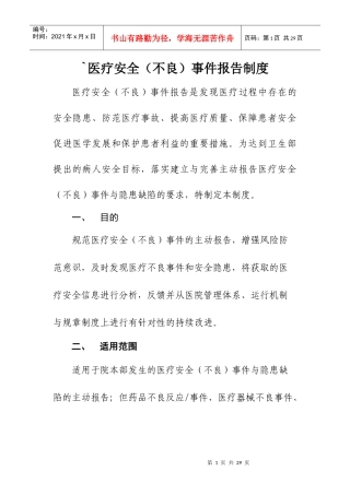 医疗安全(不良)事件报告制度