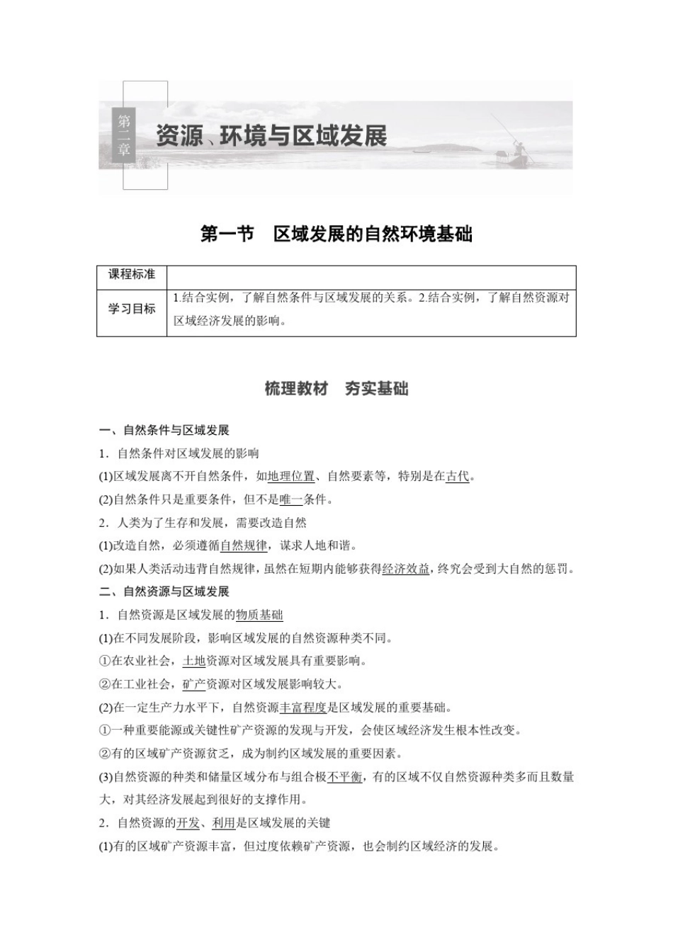 人教版地理选择性必修二第二章第一节区域发展的自然环境基础_第1页