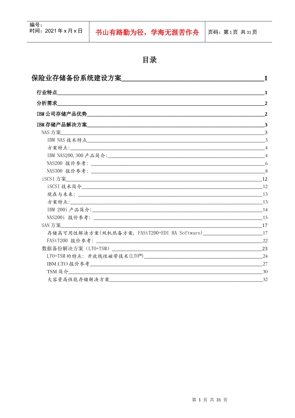 保险业存储备份系统建设方案_第1页