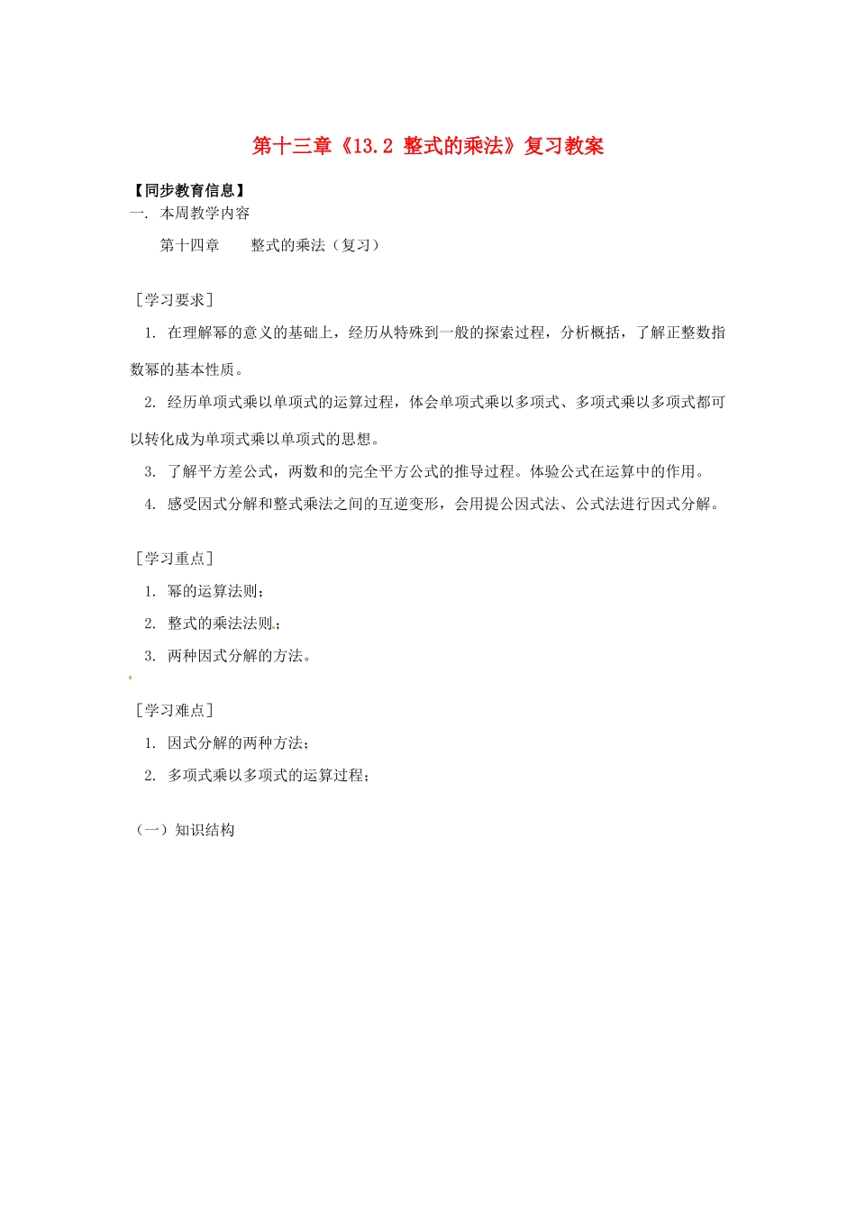 江苏省金湖县实验中学八年级数学上册 第十三章《13.2 整式的乘法》复习教案 华东师大版_第1页