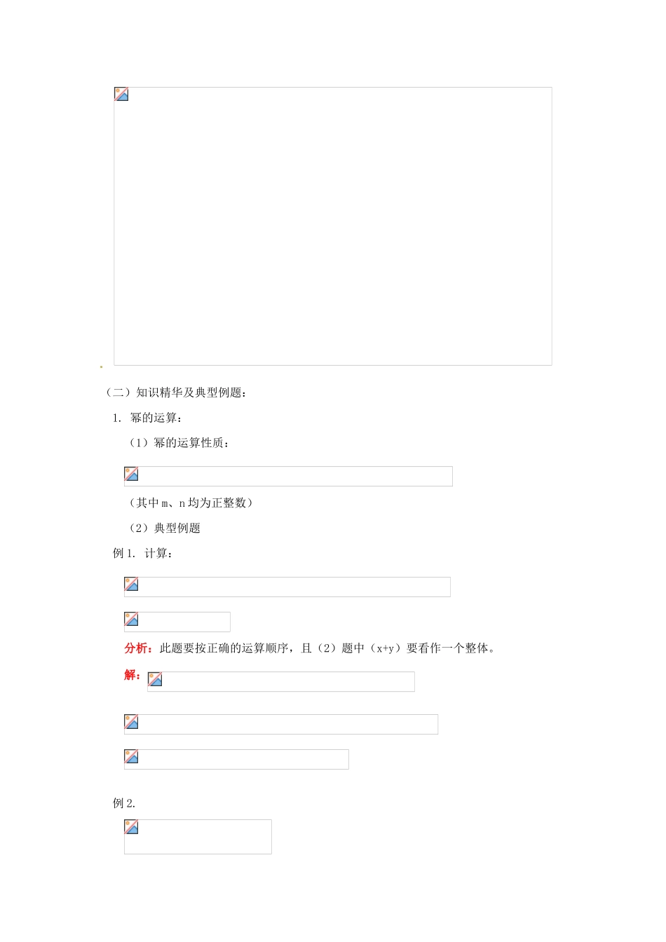 江苏省金湖县实验中学八年级数学上册 第十三章《13.2 整式的乘法》复习教案 华东师大版_第2页