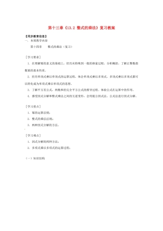 江苏省金湖县实验中学八年级数学上册 第十三章《13.2 整式的乘法》复习教案 华东师大版