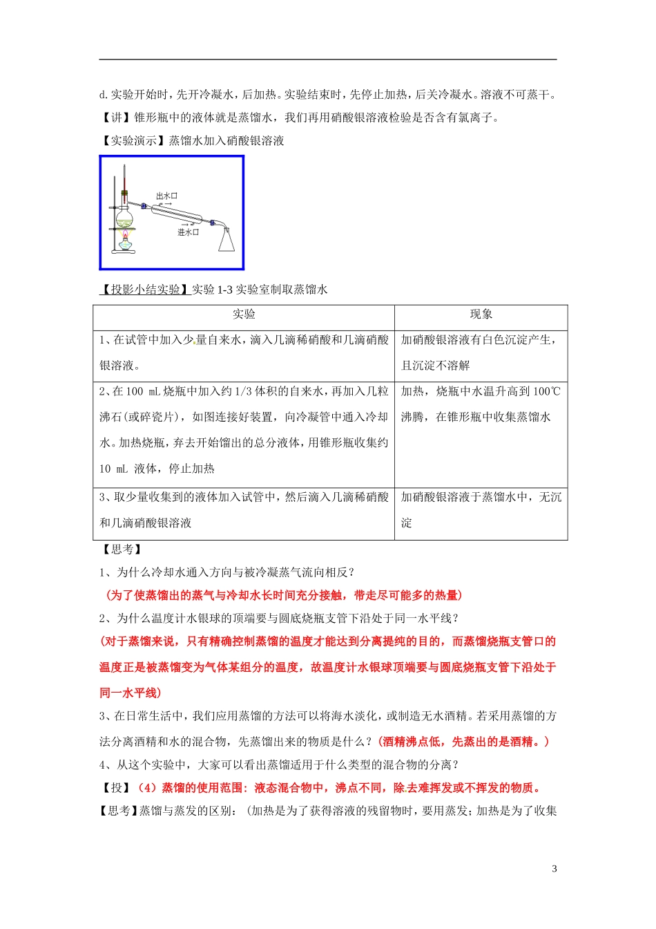高中化学 1.1《化学实验基本方法》（第2课时）教学设计 新人教版必修1_第3页