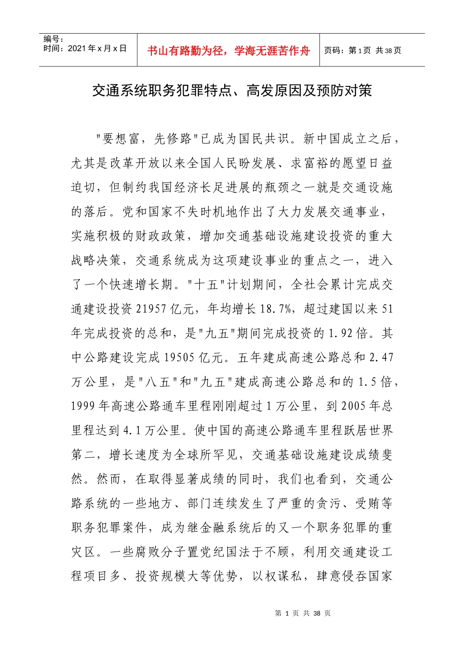 交通系统职务犯罪特点、高发原因及预防对策_第1页