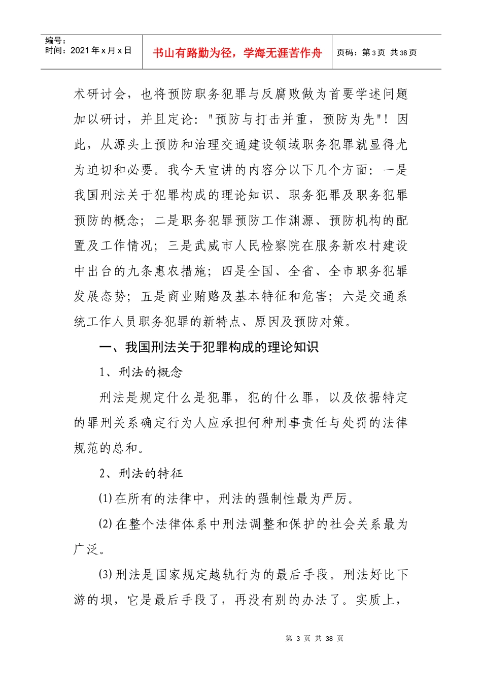 交通系统职务犯罪特点、高发原因及预防对策_第3页