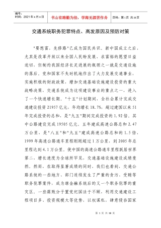 交通系统职务犯罪特点、高发原因及预防对策