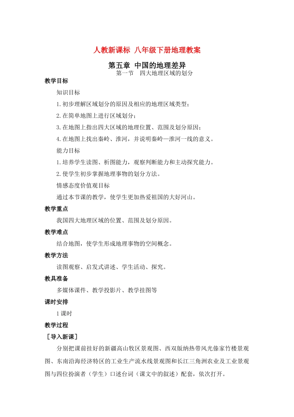 八年级地理下册 第五章中国的地理差异教案 人教新课标版_第1页