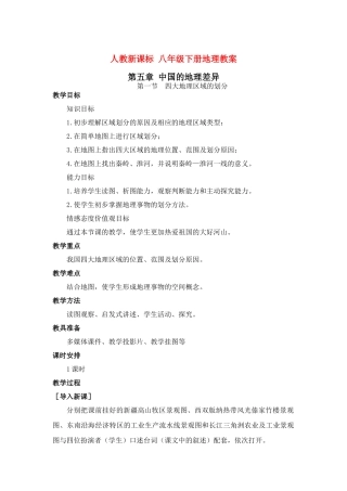 八年级地理下册 第五章中国的地理差异教案 人教新课标版