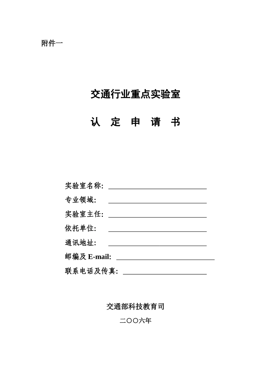 交通部重点实验室_第1页